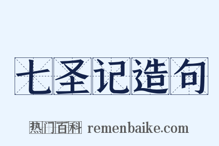 七圣记造句是什么意思的图片